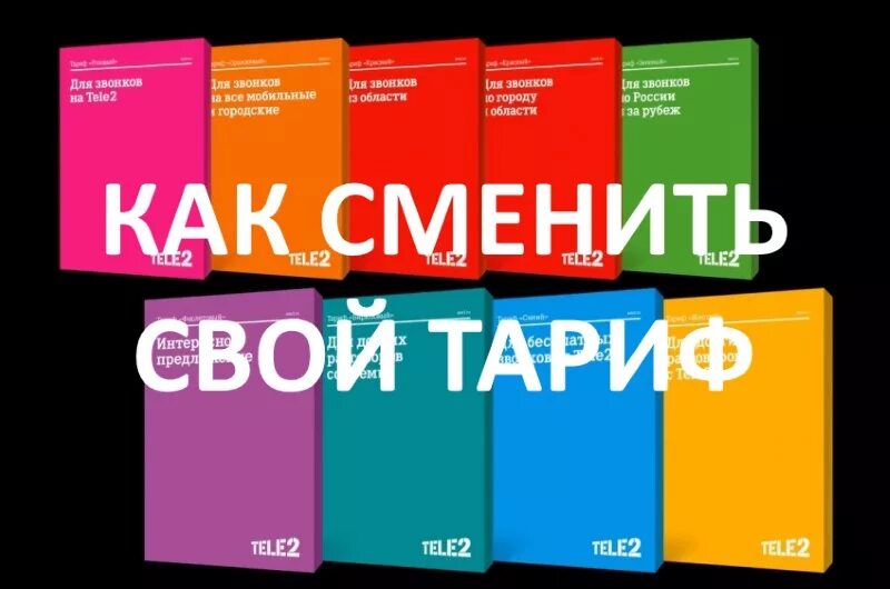 Бесплатная смена тарифа. Сменить тариф на теле2. Изменить тариф на теле2. Как переключить тариф на теле2. Как переключить тариф в tele2.