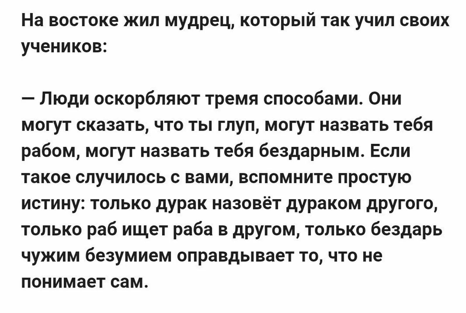 На востоке жил мудрец который так учил своих учеников. Притча об оскорблении. Притча об оскорблении на востоке жил мудрец. Притча об оскорблении на востоке. На востоке живешь весь