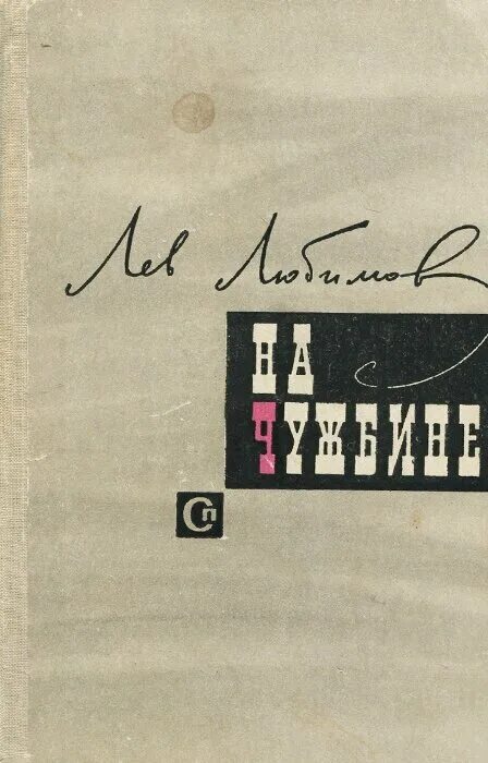 русская эмиграция на чужбине. мальчик на чужбине книга. на чужбине чехов. чужбина читать. космополиты моэм читать.