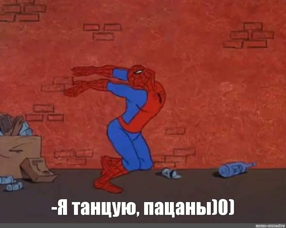 Пляшем мем. Человек паук мем пацаны. мемы про танцы. человек паук танцует мем. я танцую мем.