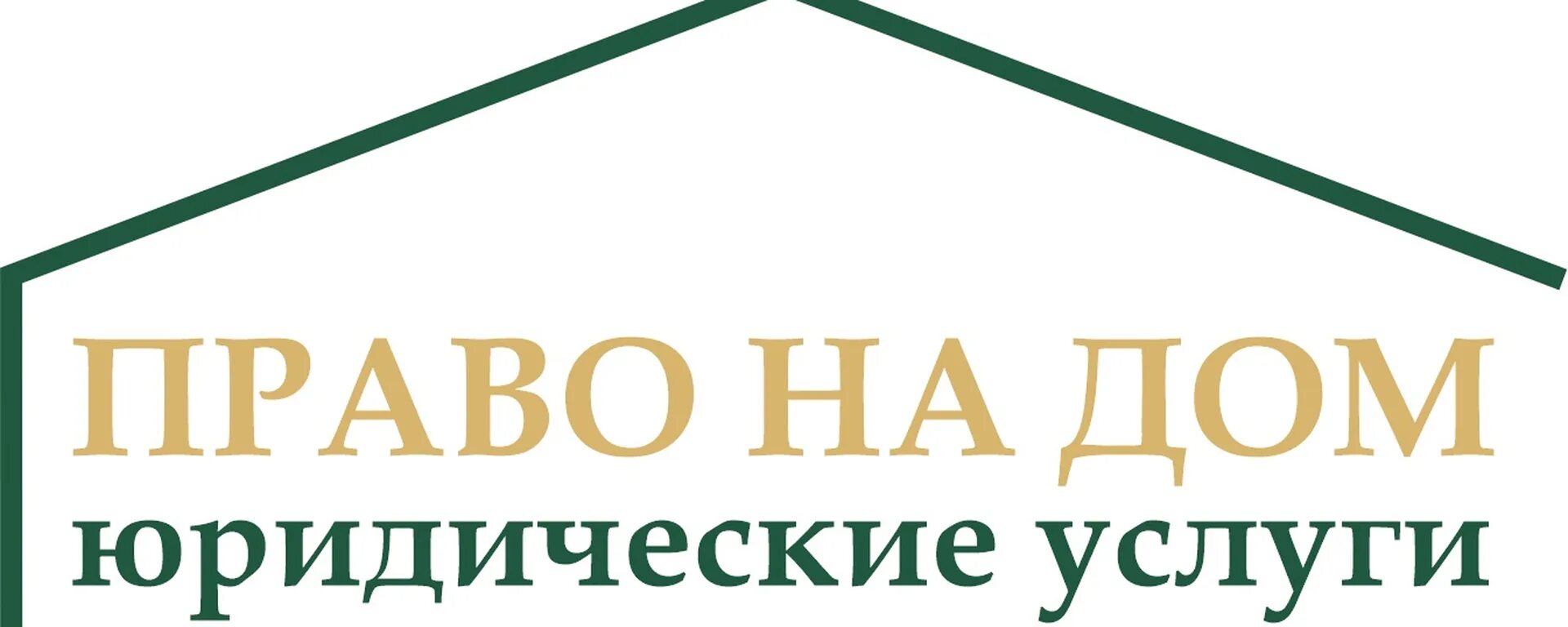 Гражданский правовой дом. Гражданский правовой дом. Юридические услуги невинномысск. Гражданский правовой дом. Юридическая компания дом.