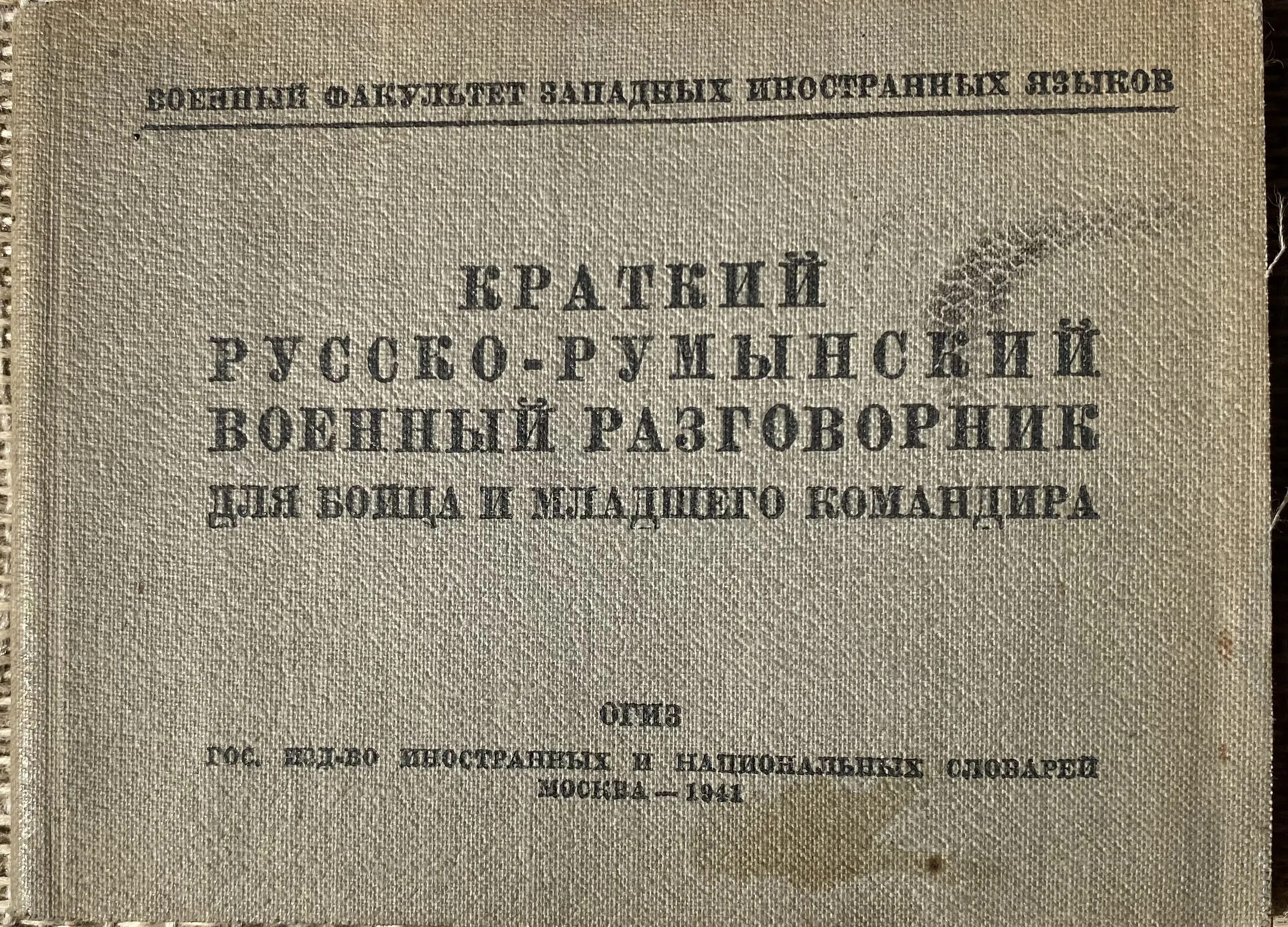 Армейский разговорник. Русско-немецкий военный разговорник 1941. Краткий русско-польский военный разговорник 1941.