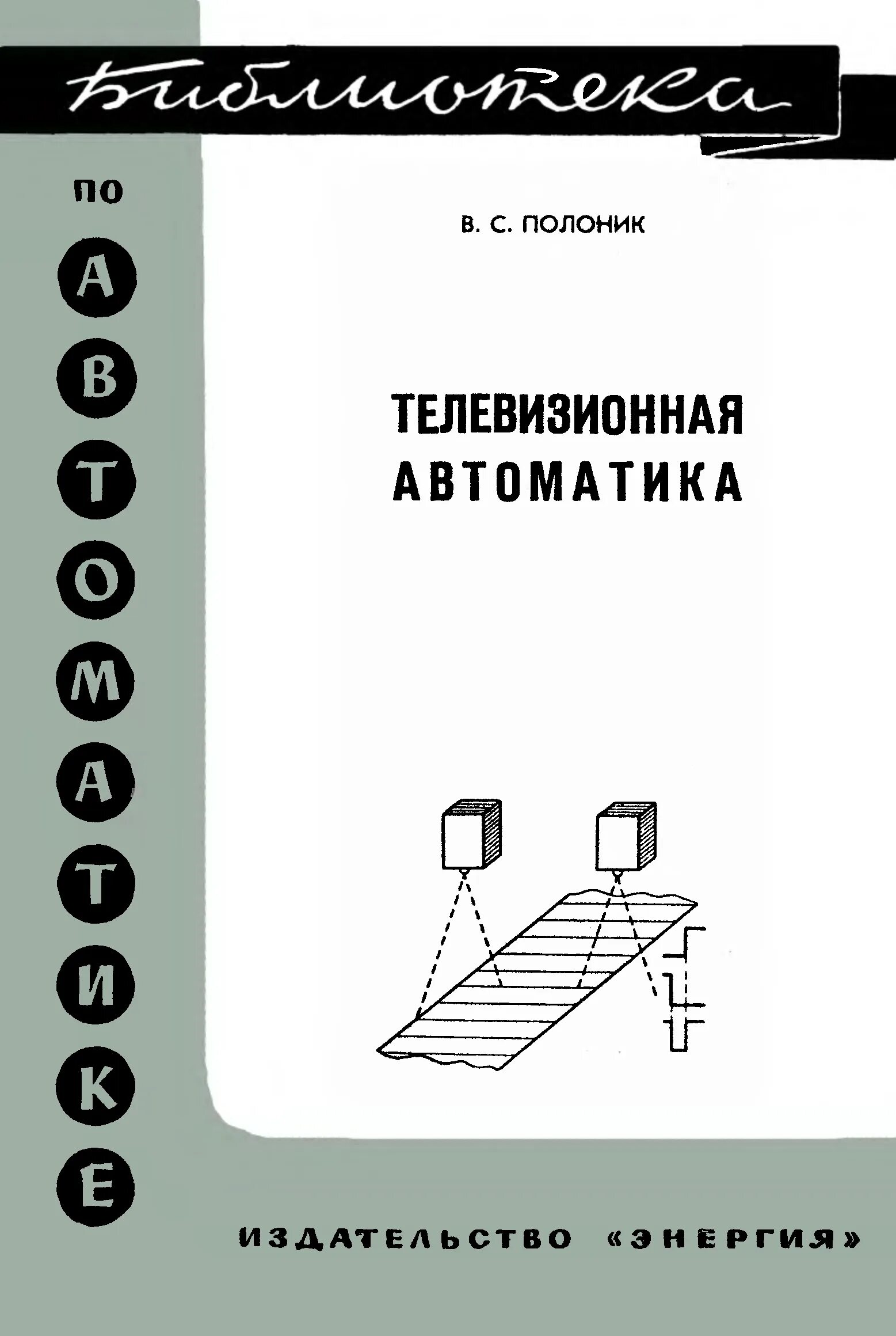 Книги телевизионное. Библиотека по автоматике. Книги "телевизионная и видеотехника". По автоматика Владимир. Как читать автоматики.