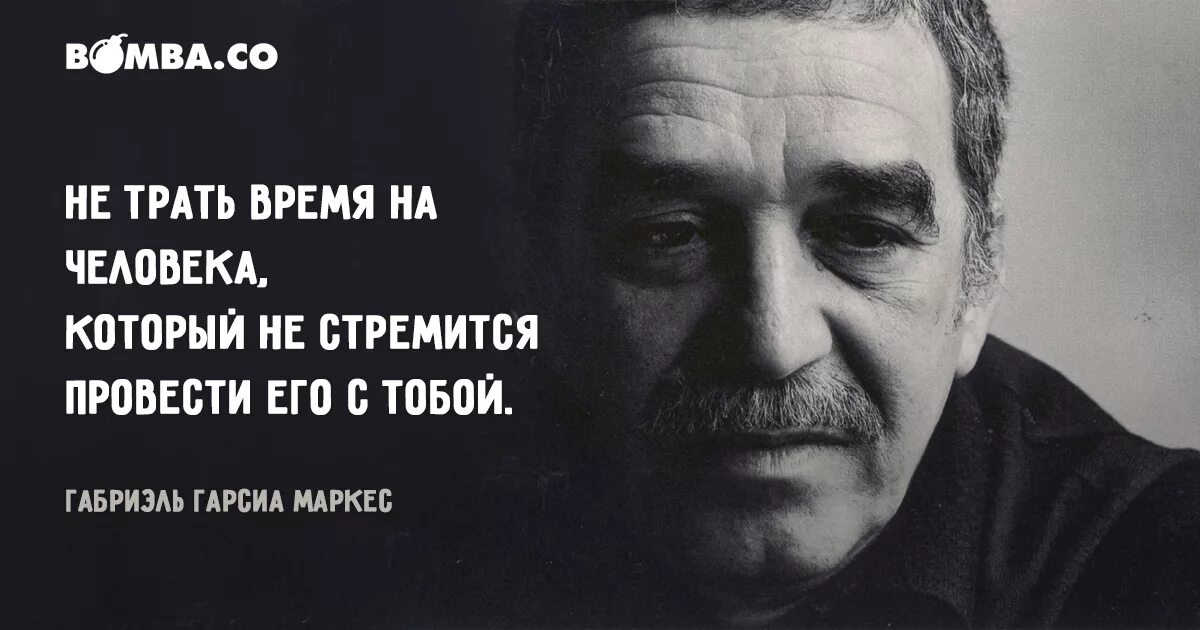 Габриэль Гарсиа Маркес цитаты. Габриэль Гарсия Маркес фразы. Габриэль Гарсиа Маркес Мудрые мысли. Выражения Гарсиа Маркес. Маркес увидимся в августе