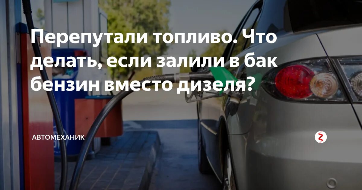 Бензин вместо дизеля. Залил бензин вместо дизеля. Что будет если залить бензин в дизельный двигатель. Залил солярку вместо бензина. Вместо бензина что можно