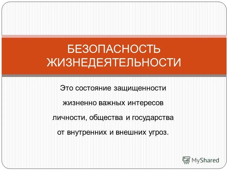Состояние защиты жизненно важных. Бжд безопасность жизнедеятельности. безопастностьжизнидеятельности. безопасность это бжд. безопасность жизнедеятельности это состояние.