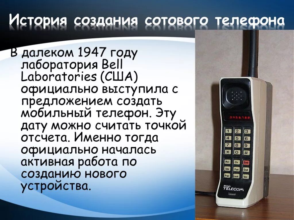 Когда появились мобильные в россии. История создания сотового телефона. ИСТОРИЯВОЗНИКНОВЕНИЕ телефона. История появления мобильного телефона. История развития сотовых телефонов.