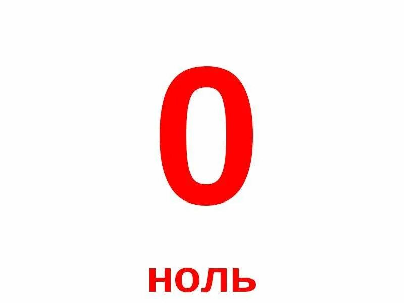 Два ноль девять. Цифры красного цвета от 1 до 10. цифра 0 для презентации. ноль для презентации. ноль два и ноль один.