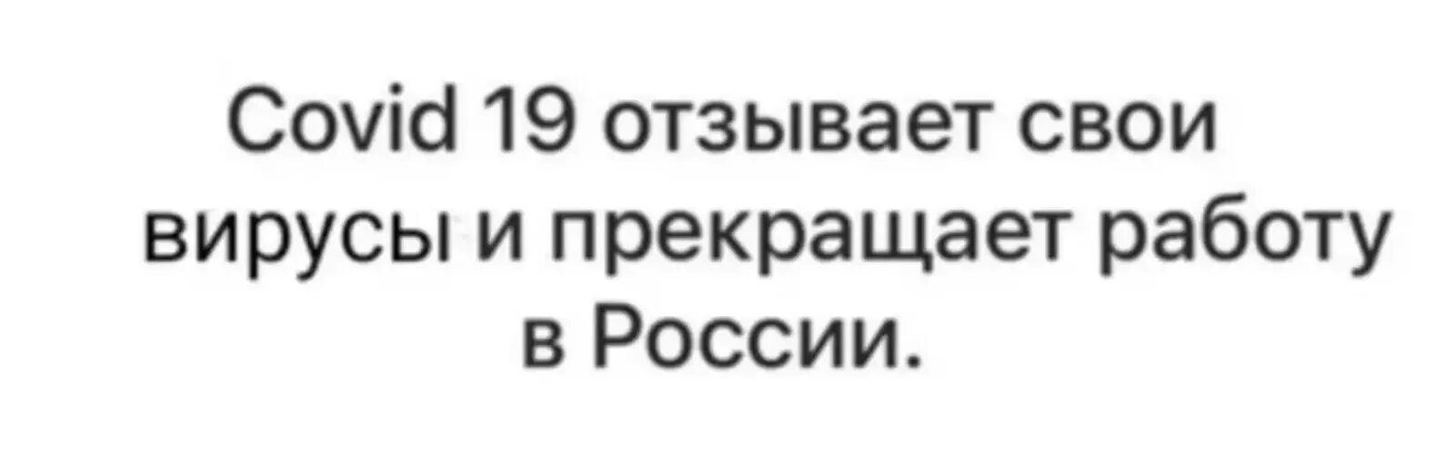 Коронавирус санкции. Коронавирус санкции в России юмор. Ковид санкции. Мем про коронавирус 2022. Болел ковидом форум