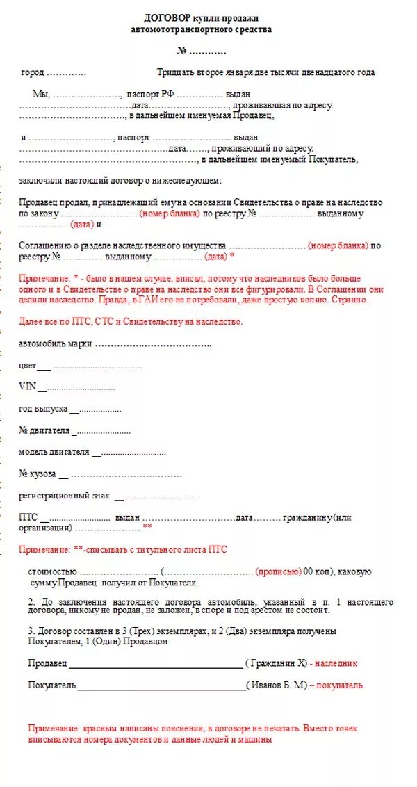 Налог с продажи автомобиля полученного по наследству. Договор купли продажи авто по наследству образец. Договор купли-продажи автомобиля по наследству заполненный. Договор по купле продаже автомобиля образец. Бланк договора купли продажи автомобиля по наследству.