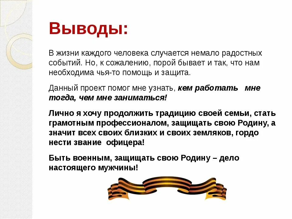 Порект кто нас защищает ". Проект кто нас защищает вывод. Вывод помпроекту кто нас щащищает. Проект кто нас защищает 3 класс вывод. Тема кто нас защищает 3 класс доклад