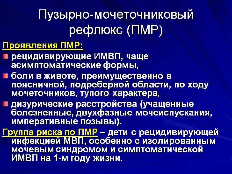 Рефлюкс у ребенка форум. Симптомы пмр рефлюкса у детей. пузырно-мочеточниковый рефлюкс группа здоровья. пузырно-мочеточниковый рефлюкс (пмр). пузырьно мочеточковый рефлекс.