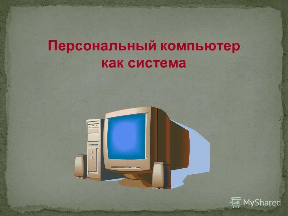 Проект персональный компьютер. Система компьютера. Компьютер как система. Подсистемы персонального компьютера. Что такое персональный компьютер 6 класс.