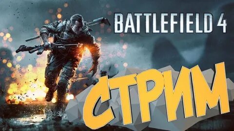 Стрим 4
