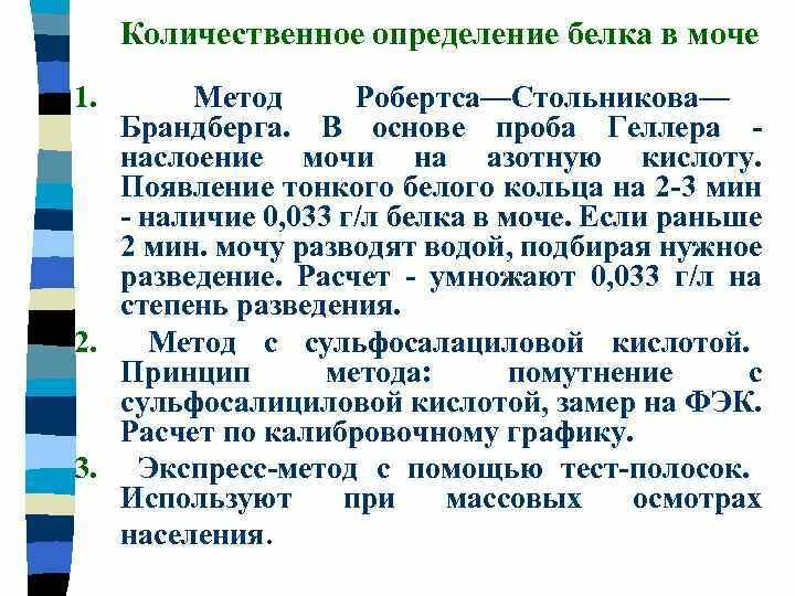 Белок количественно в моче. Унифицированный метод количественного определения белка в моче.. Определение белка в моче методом Брандберга-Робертса-Стольникова. Требования к моче для определении белка. Определение белки в Мочее.