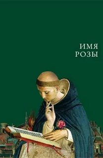 Произведение имя розы