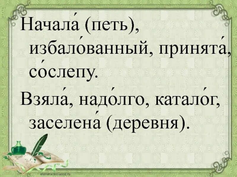 Поставьте знак ударения балуясь сослепа переведена свекла. Ударения в словах начала петь избалованный принята сослепу. И начала петь.. Поставьте ударение начала избалованный. Ударение в словах взята надолго понявший эксперт.