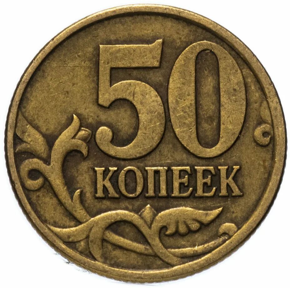 50 Копеек 2004 СП. Монета 50 копеек 1997 СП. Монеты 1 копейка 5 копеек 10 копеек 50 копеек. Монета 10 копеек. 50 копеек русские