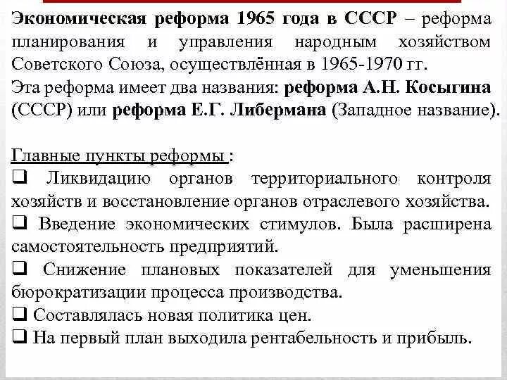 Реформа 1965 кратко. Реформа Косыгина 1965 таблица. Цели реформы Косыгина 1965. Косыгинская реформа 1965 меры. Экономическая реформа Брежнева 1965.