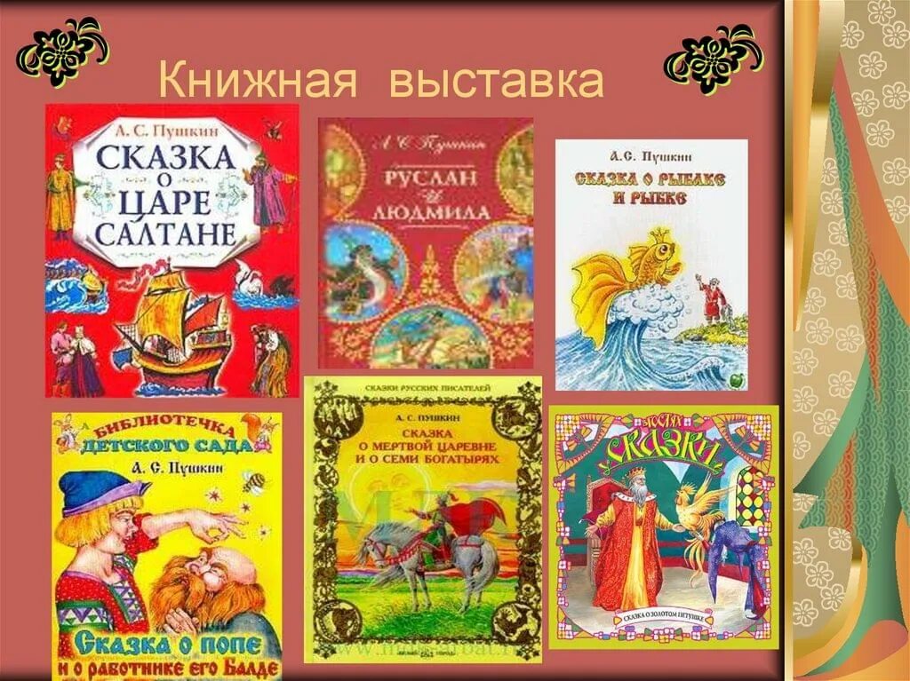 Сказки Пушкина список 3 класс литературное чтение. Сказки Пушкина выставка книг. Книжная выставка сказки Пушкина.