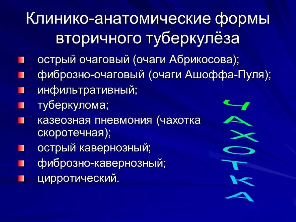 Классификация очагов туберкулеза. Формы вторичного туберкулеза. острые формы туберкулеза. формы фазы вторичного туберкулеза. клинико анатомические формы туберкулеза.