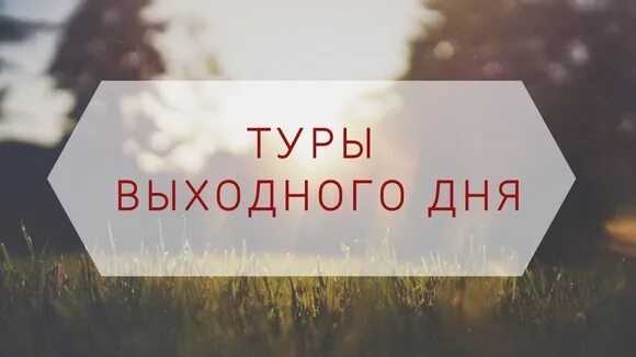 Недорогой тур выходные. Тур выходного дня. Тур на выходные. Путешествие выходного дня. Поездка на выходные.