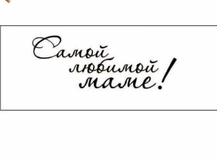 Круглые открытки маме. Рисунок ко дню матери. Мама надпись. Рисунок маме на день рождения легкий. Рисунок маме на день рождения.
