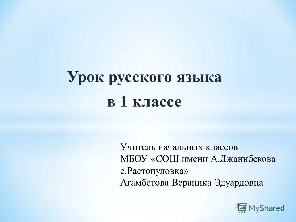 тема урока по русскому языку 1 класс. диалог 1 класс. урок русского языка 1 класс презентация. презентация слово и слог. тема урока по русскому языку 1 класс.