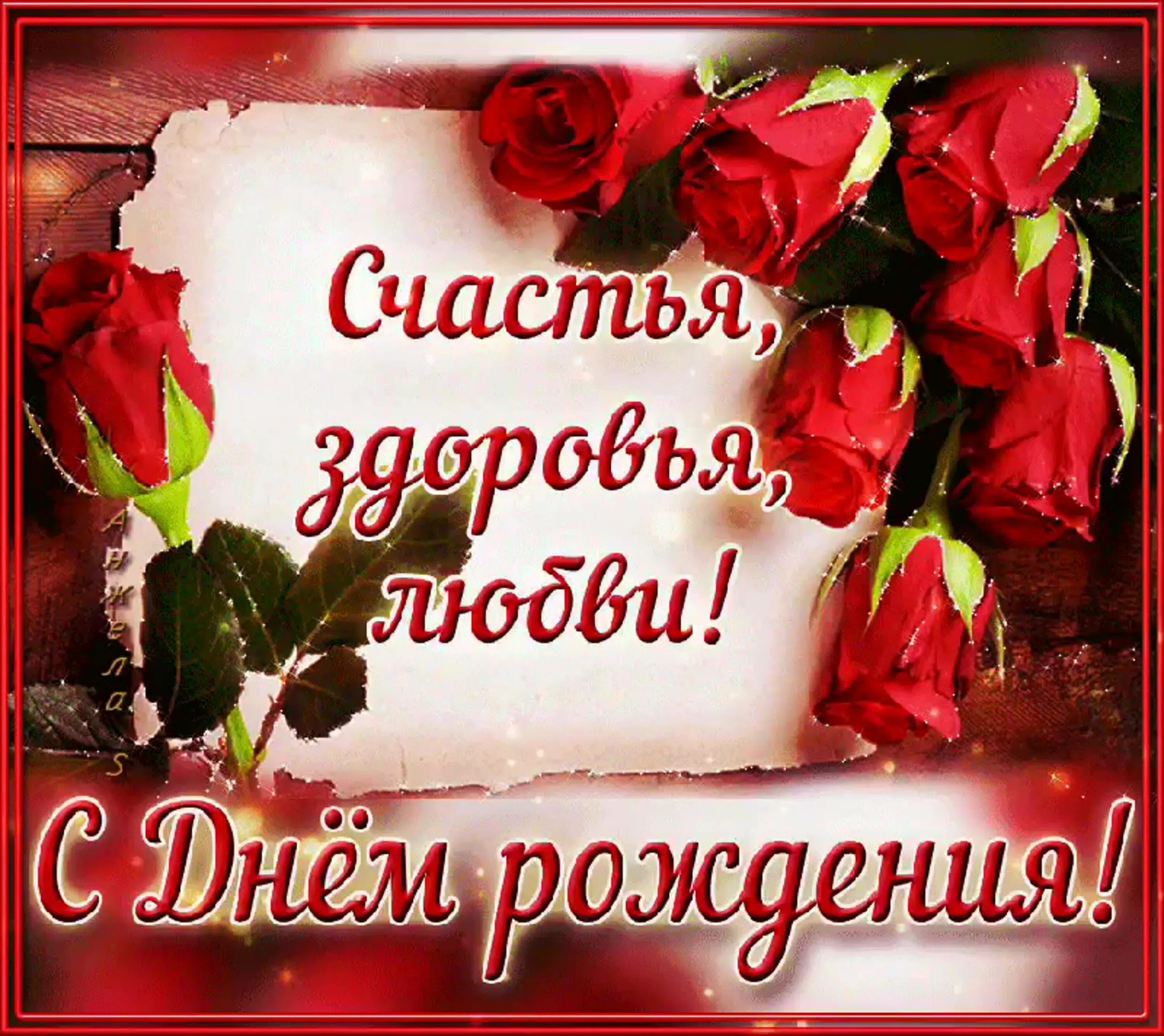 С днем рождения любви счастья исполнении