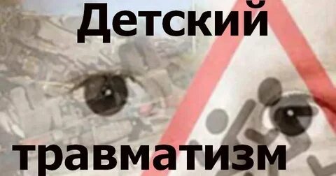 Детский травматизм в 2023 году
