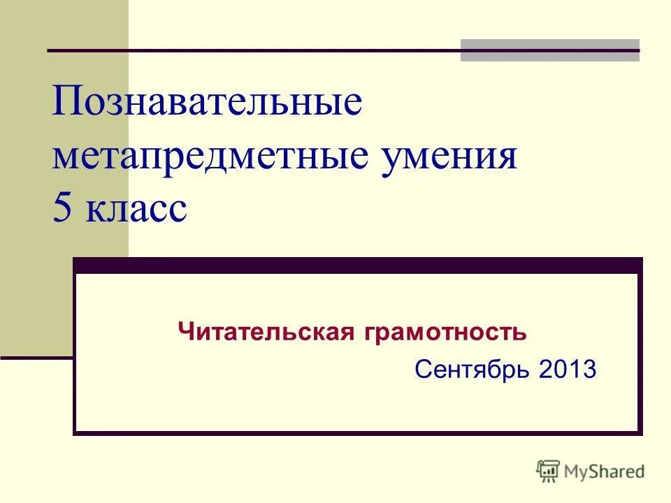 функциональная читательская грамотность. метапредметные результаты читательская грамотность. метапредметные результаты читательская грамотность. метапредметные результаты читательская грамотность. навыки смыслового чтения.