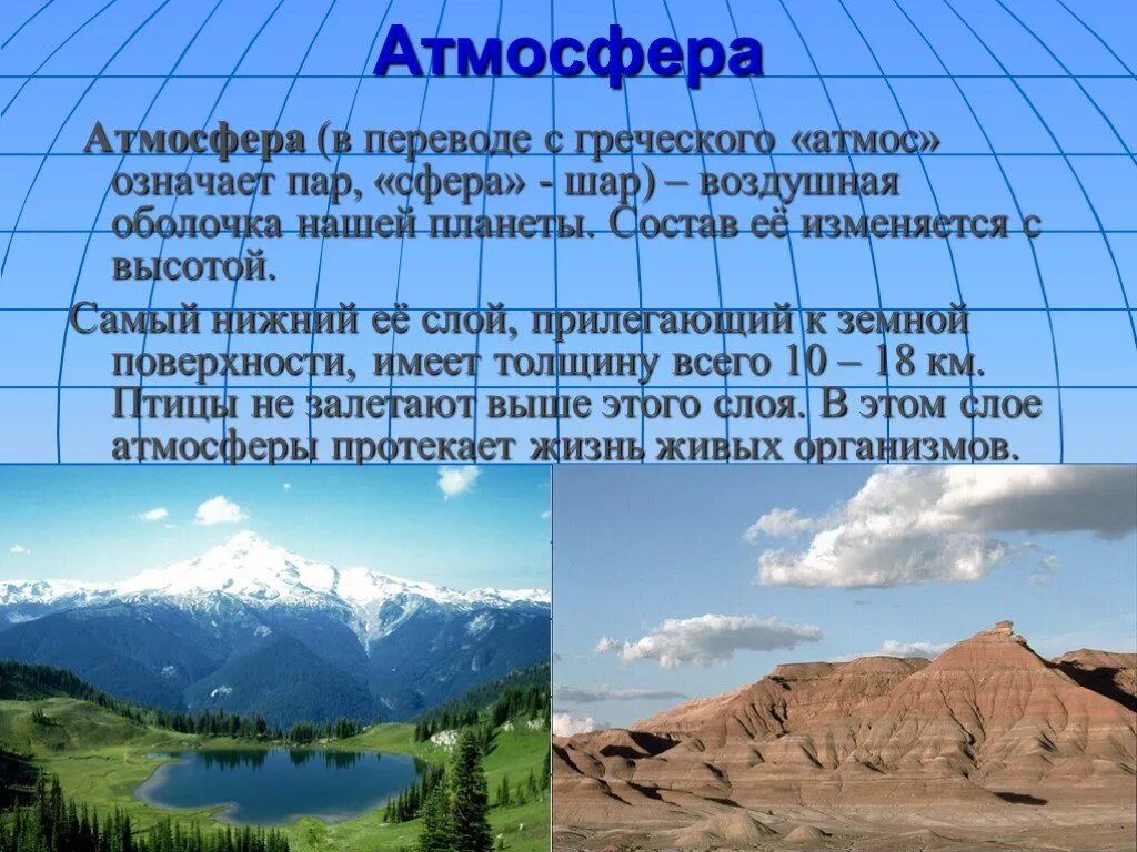 Земля с греческого переводится. Греческая атмосфера. Атмос с греческого. Сфера перевод с греческого. Атмосфера от греческого.