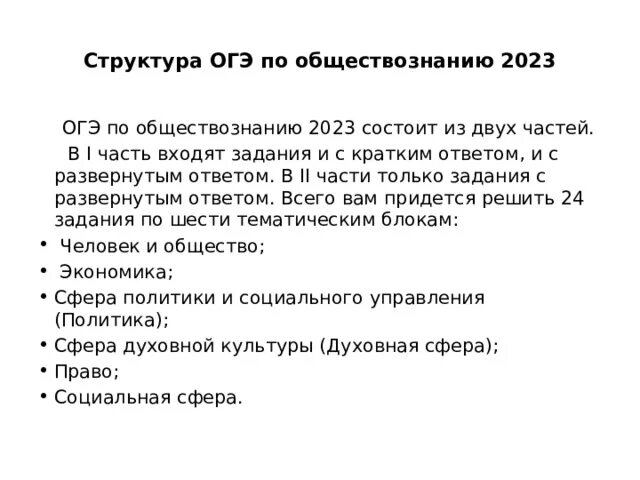 ОГЭ по обществознанию 2023. Структура ОГЭ. Обществознание ОГЭ 2023. Структура ОГЭ Обществознание 2023. Сайт огэ обществознание 2024