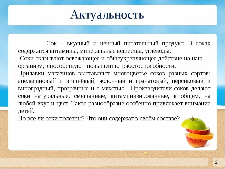 Соки свойства и польза. Актуальность темы что полезнее фрукты или соки. Польза соков для детей. Презентация на тему полезные соки. Сок для детей раннего возраста.