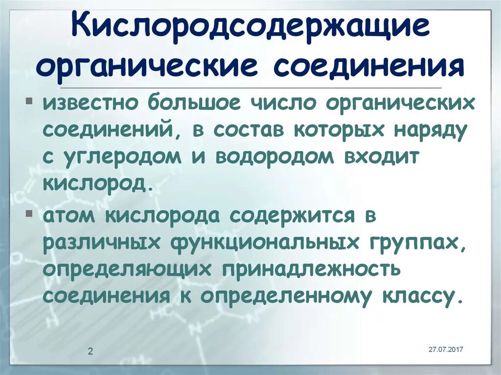 Кислородсодержащие химические соединения