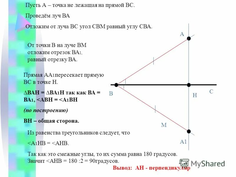 Какой пункт не лежит. Доказательство теоремы перпендикуляр к прямой. Перпендикуляр из точки не лежащей на прямой. Точка лежит на прямой. Доказательство теоремы о перпендикуляре.