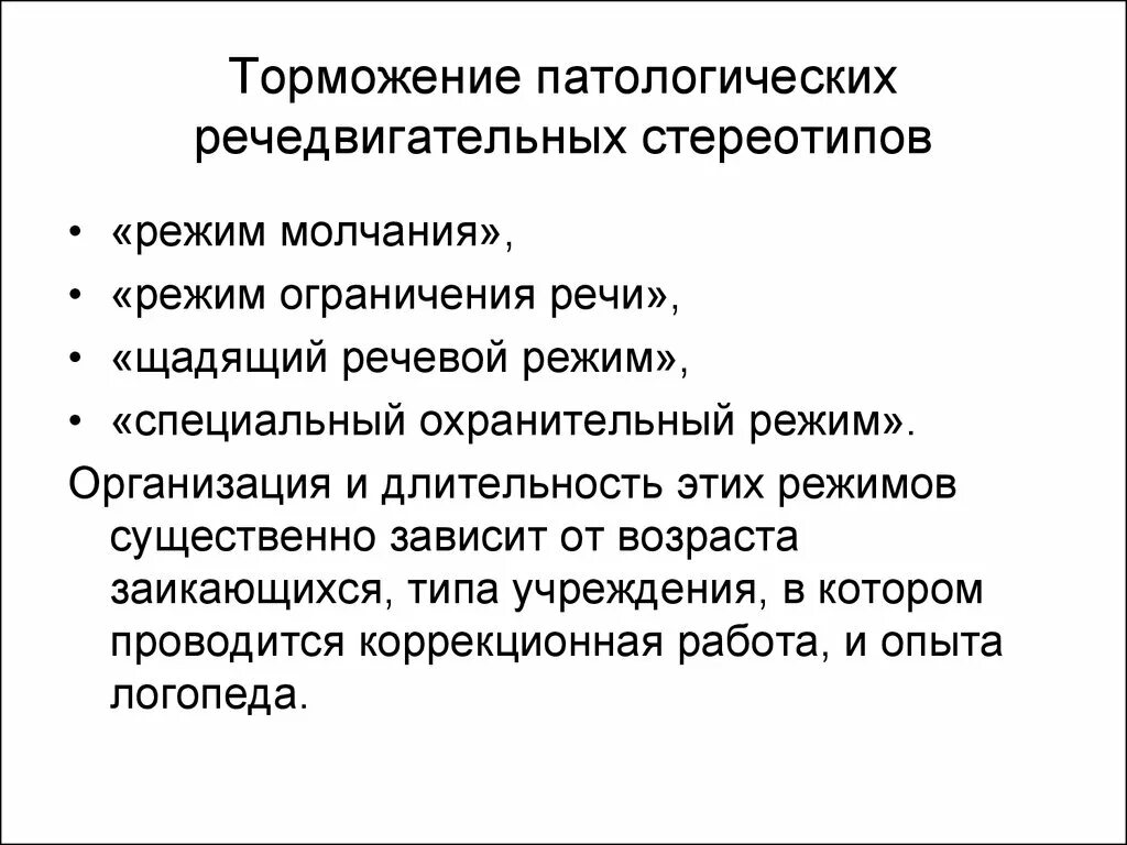 Торможение патологических речедвигательных стереотипов. Режим ограничения речи. Охранительный речевой режим. Охранительный речевой режим при заикании. Режим молчания