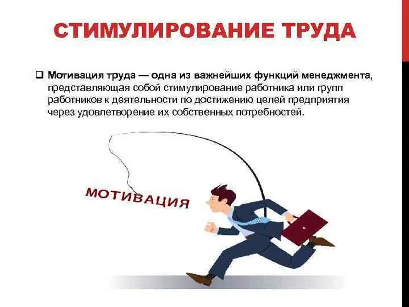 Стимулирование труда 2025. Мотивация труда. стимулирование персонала. мотивация персонала.
