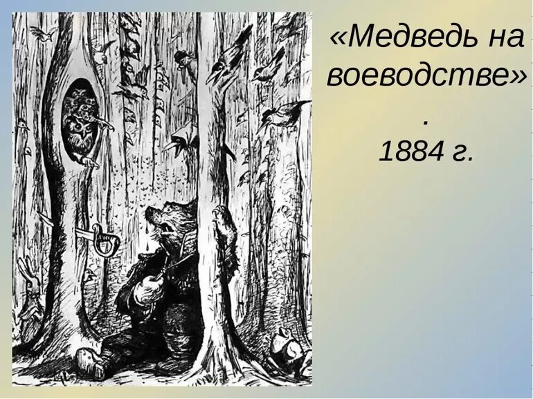 Сказка медведь на воеводстве. Медведь Салтыков Щедрин. Иллюстрации к сказке медведь на воеводстве Салтыкова-Щедрина. Салтыков-Щедрин медведь на воеводстве. Медведь на воеводстве Салтыков Щедрин иллюстрации.