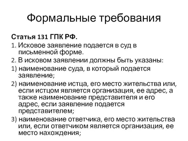 Требования к содержанию иска