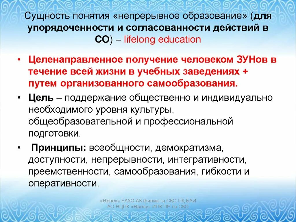 Понятие непрерывного образования. Сущность непрерывного образования. Сущность понятия непрерывного образования. Концепция непрерывного образования.