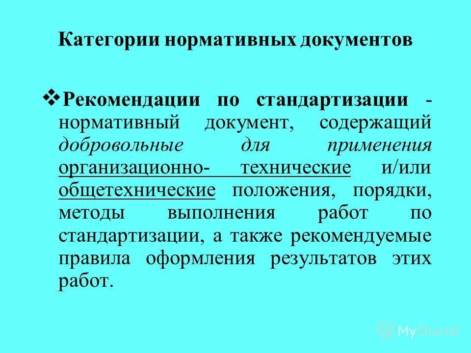 порядок работы с конфиденциальными документами. организация ведения архивного делопроизводства. нормативные документы это в делопроизводстве. нормативный документ рекомендации. делопроизводство презентация.