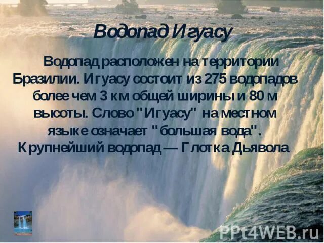 Великие водопады мира - Презентации по географии