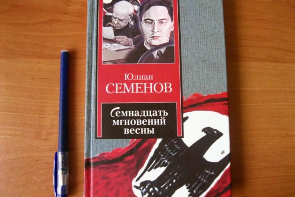 Книга юлиана семенова читать