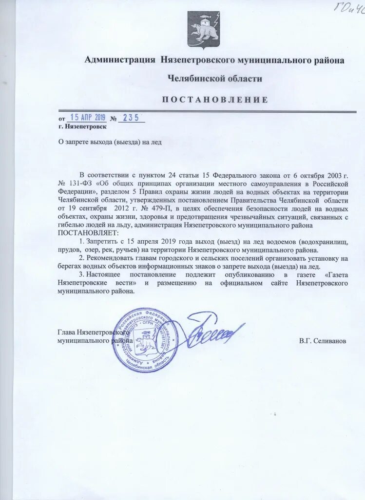 Правовые акты о запрете выхода на лед. Постановление губернатора о выходе на лед. Постановление о запрете выхода на лед. Постановление губернатора о выходе на лед. Администрация нязепетровского муниципального района челябинской.