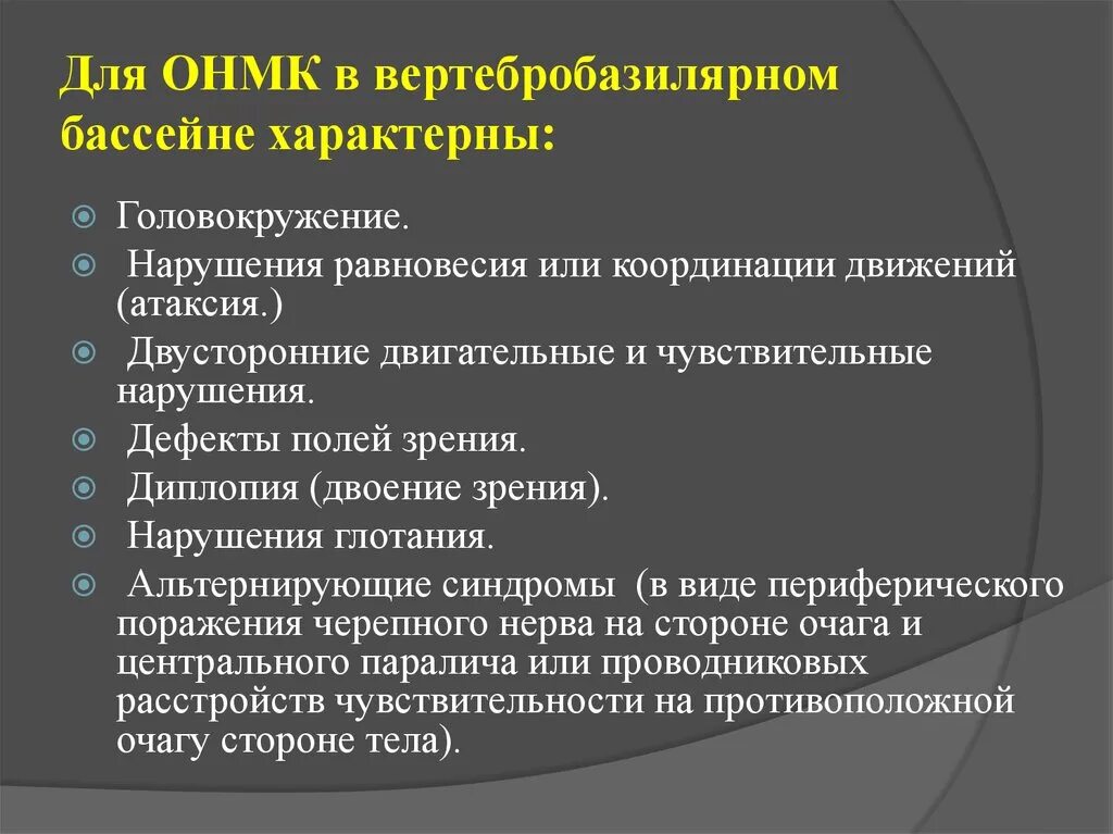 Симптомы острого нарушения. ОНМК В вертебробазилярном бассейне. Инсульт в вертебро-базилярном бассейне. Ишемический инсульт в бассейне. Инсульт в ветербно баселярном бассейне.