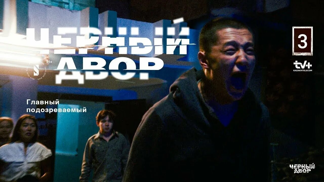 Черный двор дата выхода. Черный двор дата выхода. Черный двор дата выхода. Черный двор дата выхода. Черный двор сериал казахстан.