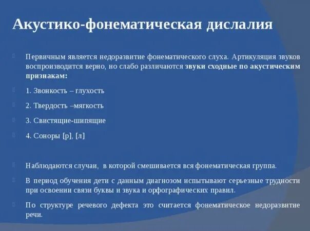 Симптоматика функциональной дислалии акустико-фонематическая. Акустико-фонематическая дислалия характеристика. Артикуляционно Фонетическая дислалия. Причины артикуляторно фонематической дислалии. 1 дислалия