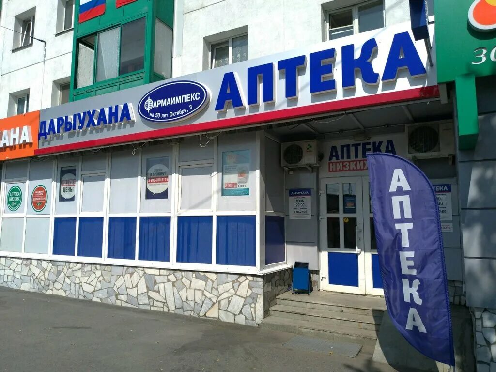 Аптека фармаимпекс уфа. Ленина 27 салават аптека. Фармаимпекс уфа. Степана кувыкина 13 уфа. Фармаимпекс уфа.