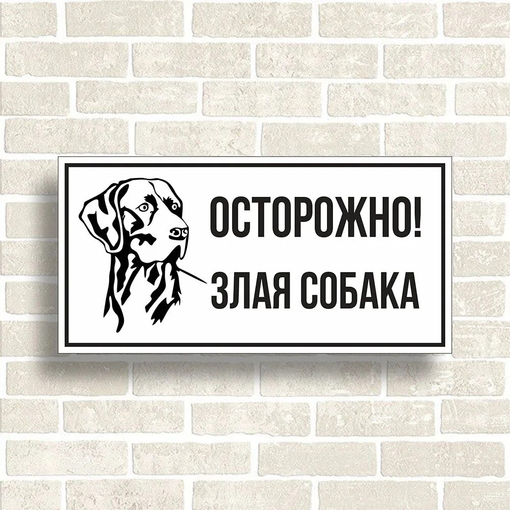 Осторожно злая игра. Табличка осторожно злая собака. осторожно злая хозяйка табличка. коврик осторожно злая собака. осторожно злая собака мем.